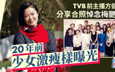 TVB前主播方健儀分享合照悼念梅艷芳 20年前少女樣曝光 刻意減肥只得XX磅