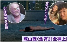 金宵2丨陈山聪全裸演出露pat pat  于洋成身变紫同为艺术牺牲