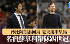 西甲│沙比阿朗素夏天勢接手皇馬 名宿蘇拿利幫手帶隊踢世冠盃