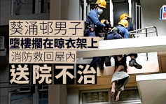 葵涌邨男子墮樓擱在8樓晾衣架上 消防救回屋內送院不治