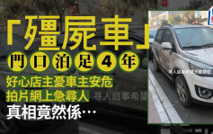 河南殭屍車泊足4年  好心店家拍片肉搜車主真相是……