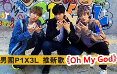 男團P1X3L推新歌《Oh My God》 曾被叫「躝返屋企」道盡辛酸