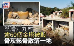 荃灣汀九村逾60個金塔被毀 骨灰骸骨散落一地