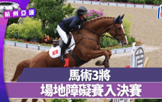 杭州亞運｜場地障礙賽 馬術3將晉級周五決賽日