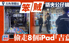 笨贼潜北角夹公仔店爆窃 偷走8个iPad「吉盒」