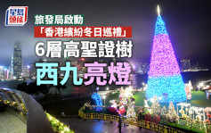 旅发局启动「香港缤纷冬日巡礼」 6层高圣证树西九亮灯