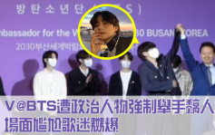 V@BTS遭政治人物強制舉手黐人氣  場面尷尬歌迷嬲爆