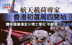 港人航天梦｜港府初选10.6至10.27举行 须至少博士学位及3年专业经验 年龄限30至45岁