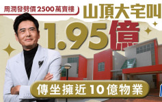 周润发劈价2500万卖楼 山顶大宅叫价1.95亿 传坐拥近10亿物业