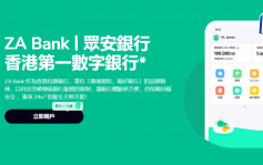 ZA Bank逾六成出粮用户为90后 再推3优惠吸客 最多可享8.8厘息