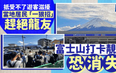 富士山绝美打卡位恐消失 大量游客抢拍触怒居民 竟以一绝招赶龙友