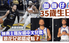 NBA│「咖喱仔」史提芬居里35岁生日   领勇士队友拍片献唱中文版《小星星》