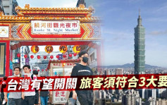 台灣有望開關 旅客須符合3大要求包括打齊3針