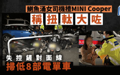 鰂鱼涌女司机揸MINI Cooper 称「扭軚大咗」失控扫低8部电单车