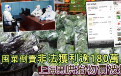 上海男非法囤積食品抬價勁賺逾180萬 被警拘捕
