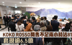 热辣新盘放送｜KOKO ROSSO开售不足两小时沽81伙 套现逾6.5亿