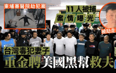 柬埔寨醫院劫犯案│警方通報11人被捕細節如警匪電影 台毒販老婆重金聘槍手作案