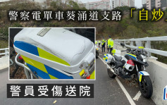 警察電單車葵涌道支路「自炒」 警員受傷送院