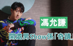 独家丨冯允谦形容开处男Show系「奇迹」 节衣缩食做音乐