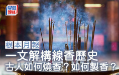 一文解構線香歷史 古人如何燒香？如何製香？｜根本月報