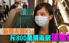 凱柏峰Ⅰ買家心聲｜九十後新婚夫婦Kay 斥800萬購兩房築愛巢