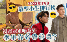 2023年TVB最型小生排行榜丨冠軍唔意外季軍靠老竇拉到票？樂易玲兩位心水排尾三