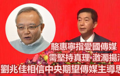 刘兆佳相信中央期望爱国媒体于思想领域发挥作用