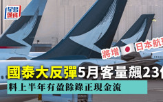 国泰料上半年录盈利　5月客量按年飙逾23倍　将增日本航班应付需要