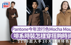 Pantone 2025流行色Mocha Mousse必備！啡系時裝怎樣穿搭夠時尚？$199起入手10大品牌特色作