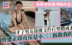 落选港姐锺溥敏苦恋终坐正！获才子男友徐俊文求婚 曾遭正印直斥是小三：拆散我的家