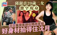 邱淑贞20岁二女沈日激罕曝光 网民大赞美貌似妈咪家姐 风格不同沈月身材一样好