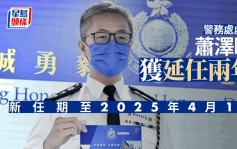 警務處處長蕭澤頤獲延任兩年至2025年4月  政府：便利警隊管理層順利交接