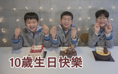 大韩民国万岁三胞胎10岁生日  帅哥开心收礼物表谢意