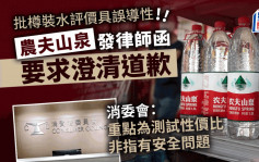 消委会｜农夫山泉发律师信促道歉 执董夥律师再「踩上」总部投诉 消委会：今午已会面