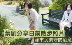 维港会｜叶刘穿套装载珍珠链漫步公园打卡 吁市民紧守防疫意识