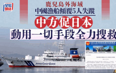 中國漁船鹿兒島外翻覆  促日全力搜救5失蹤漁民