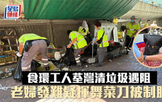 食环工人荃湾清垃圾遇阻 老妇发难疑挥舞菜刀被制服