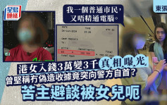 东张西望丨港女柜员机入钱3万变3千真相曝光！突向警方自首伪造收据 妈妈避谈畀女呃