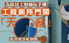 網傳惠州工廠廁所門開「天窗」  玩手機罰50元  網民：坐監嗎？