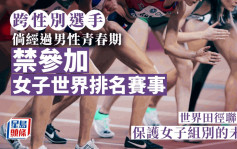 跨性別選手參加女子賽惹關注  世界田徑聯會宣布收緊落場規則