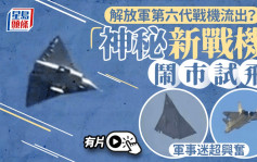 解放軍第六代戰機？  「神秘新戰機」鬧市試飛軍事迷超興奮︱有片