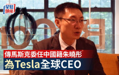 传马斯克委任中国籍朱晓彤为特斯拉全球CEO