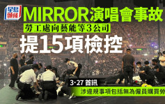 MIRROR演唱会｜劳工处向艺能工程等3公司提15项检控 3.27日九龙城法院聆讯