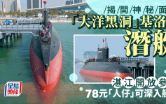 曾經的軍事機密︱「大洋黑洞」基洛級潛艇湛江開放參觀   78元人民幣可深入艇內