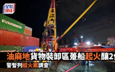油麻地货物装卸区趸船起火酿2伤 警暂列纵火案调查