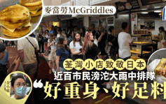 McGriddles香港开卖︱荃湾网红饼店「热香饼汉堡」无碍销情 近百市民冒雨排队：15蚊好抵食