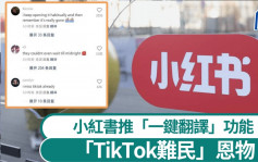 小紅書新功能︱「TikTok難民」救星？  「一鍵翻譯」連XSWL都譯到