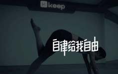 中国健身平台Keep通过上市聆讯 传集资7.8亿元