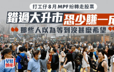 打工仔8月MPF纷转走股票 错过大升市恐少赚一成 「那些人以为等到没甚么希望」