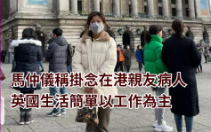 马仲仪称挂念在港亲友病人 英国生活简单以工作为主